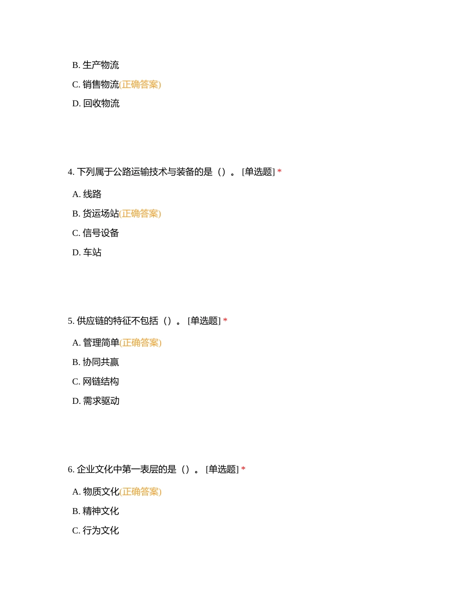 全国物流管理职业技能等级认证（初级）理论模拟试卷(五)附有答案.docx_第2页