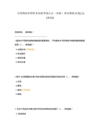 全国物流管理职业技能等级认证（初级）理论模拟试卷(五)附有答案.docx