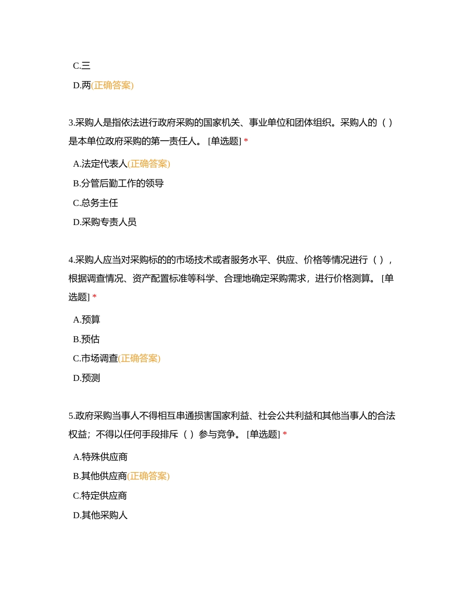 龙岗区公办幼儿园园长、副园长考核测试（参考题目（财经管理））附有答案.docx_第2页