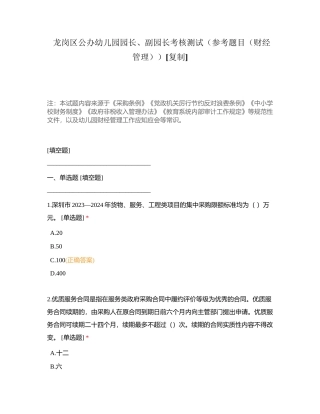 龙岗区公办幼儿园园长、副园长考核测试（参考题目（财经管理））附有答案.docx