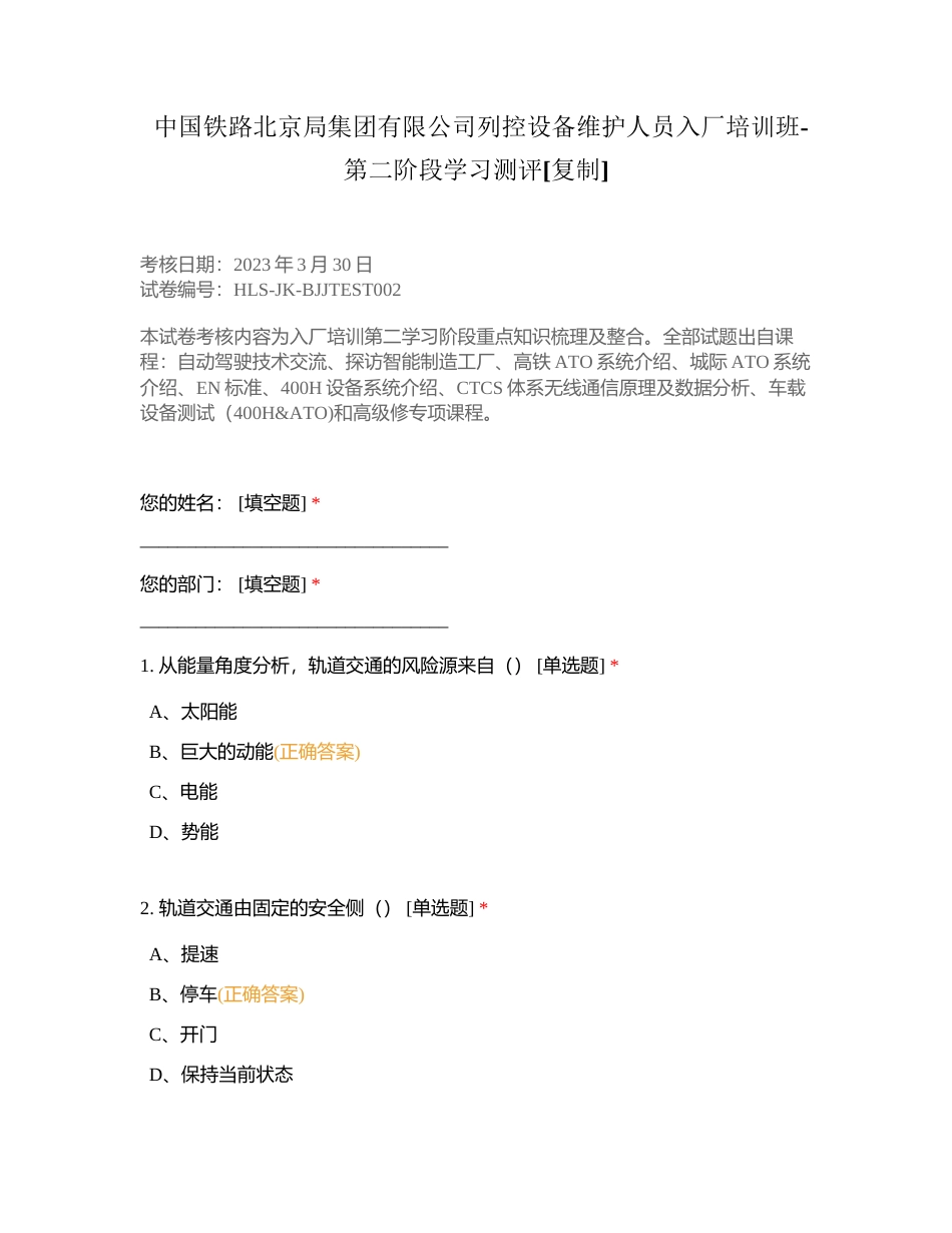 中国铁路北京局集团有限公司列控设备维护人员入厂培训班-第二阶段学习测评附有答案.docx_第1页