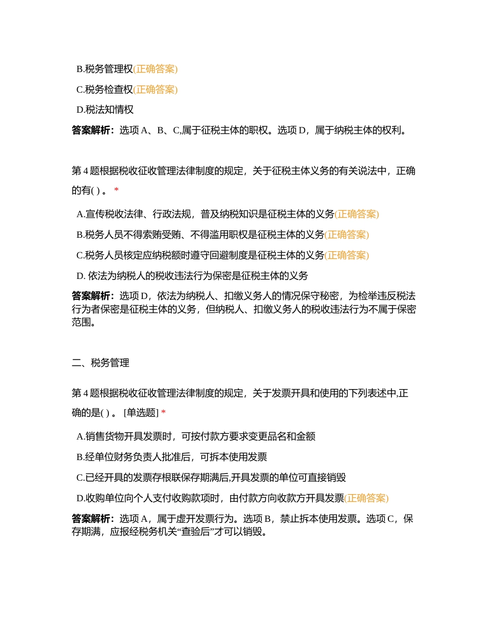 初级会计经济法基础——第七章 税收征管法律制度附有答案.docx_第2页