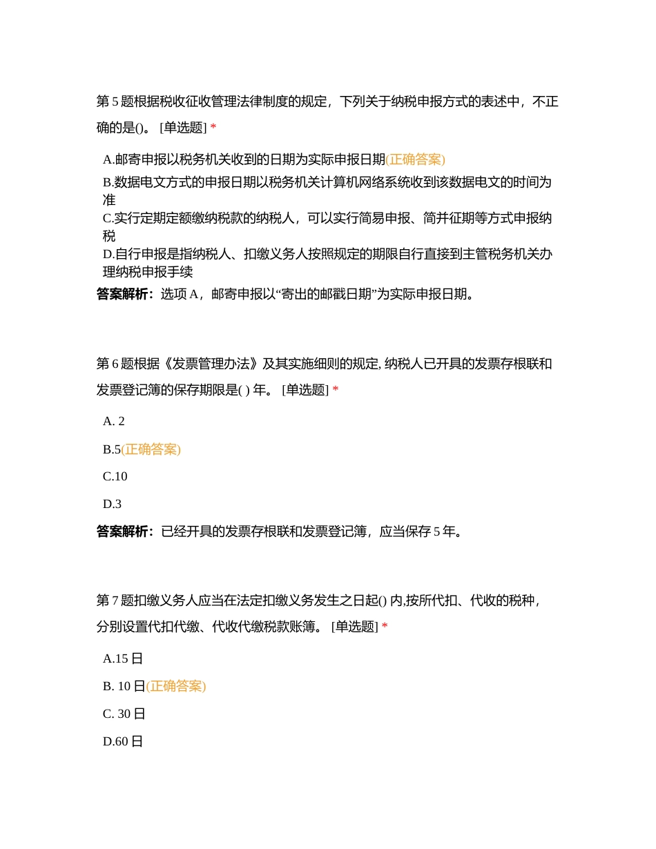初级会计经济法基础——第七章 税收征管法律制度附有答案.docx_第3页
