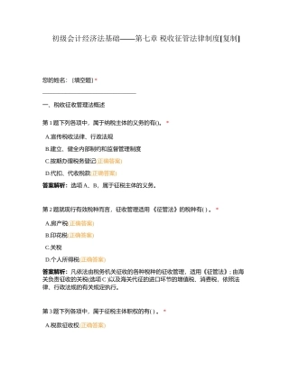 初级会计经济法基础——第七章 税收征管法律制度附有答案.docx