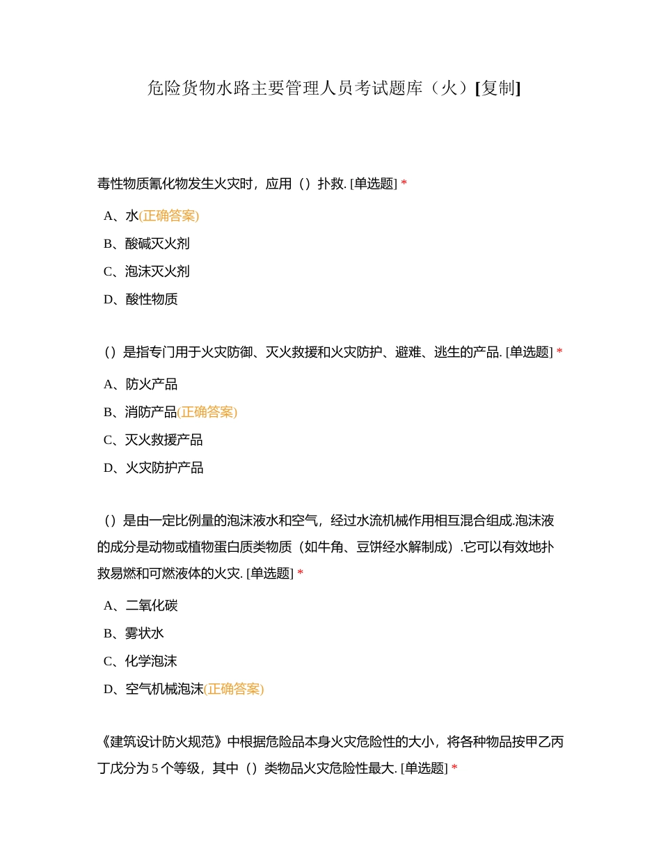 危险货物水路主要管理人员考试题库（火）附有答案.docx_第1页