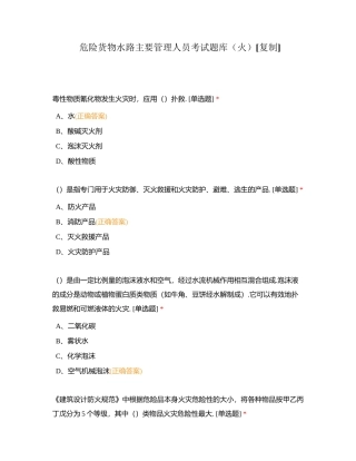 危险货物水路主要管理人员考试题库（火）附有答案.docx