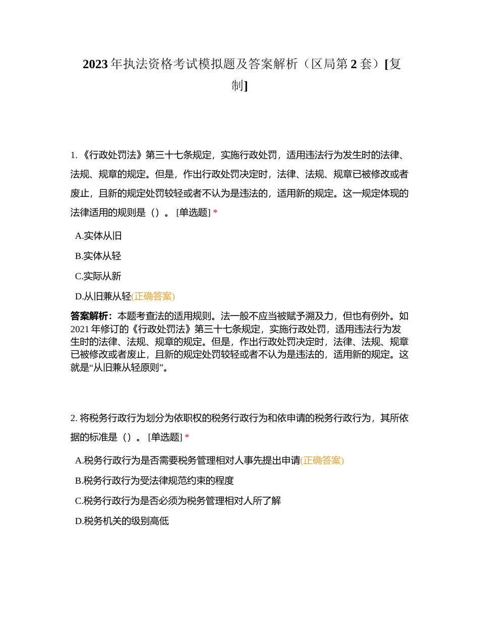 2023年执法资格考试模拟题及答案解析（区局第2套）附有答案.docx_第1页