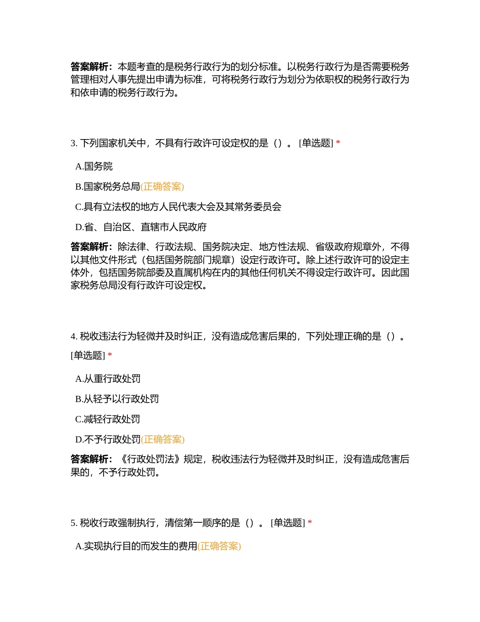 2023年执法资格考试模拟题及答案解析（区局第2套）附有答案.docx_第2页