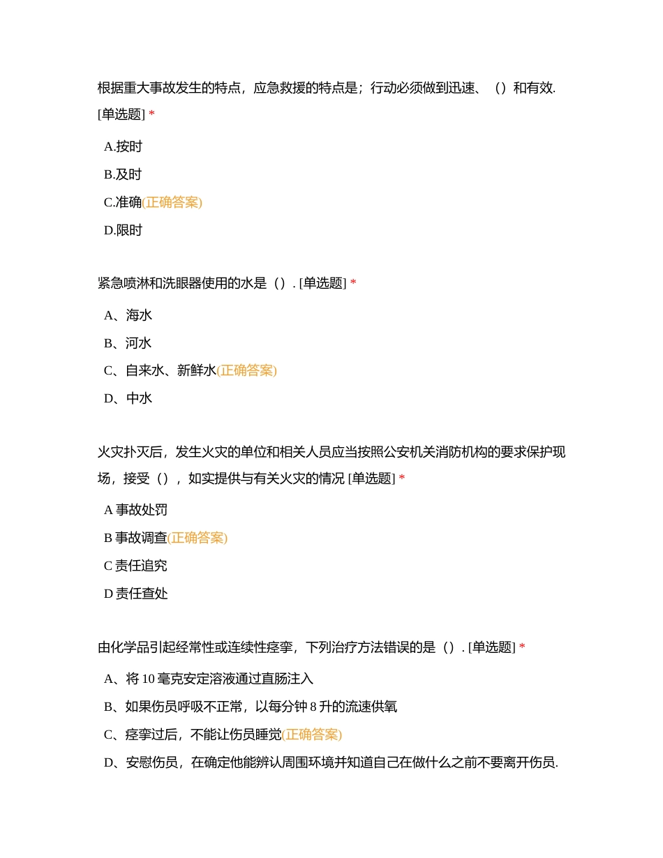 危险货物水路主要管理人员考试题库（安全管理应急预案与医疗急救）附有答案.docx_第3页