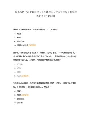 危险货物水路主要管理人员考试题库（安全管理应急预案与医疗急救）附有答案.docx