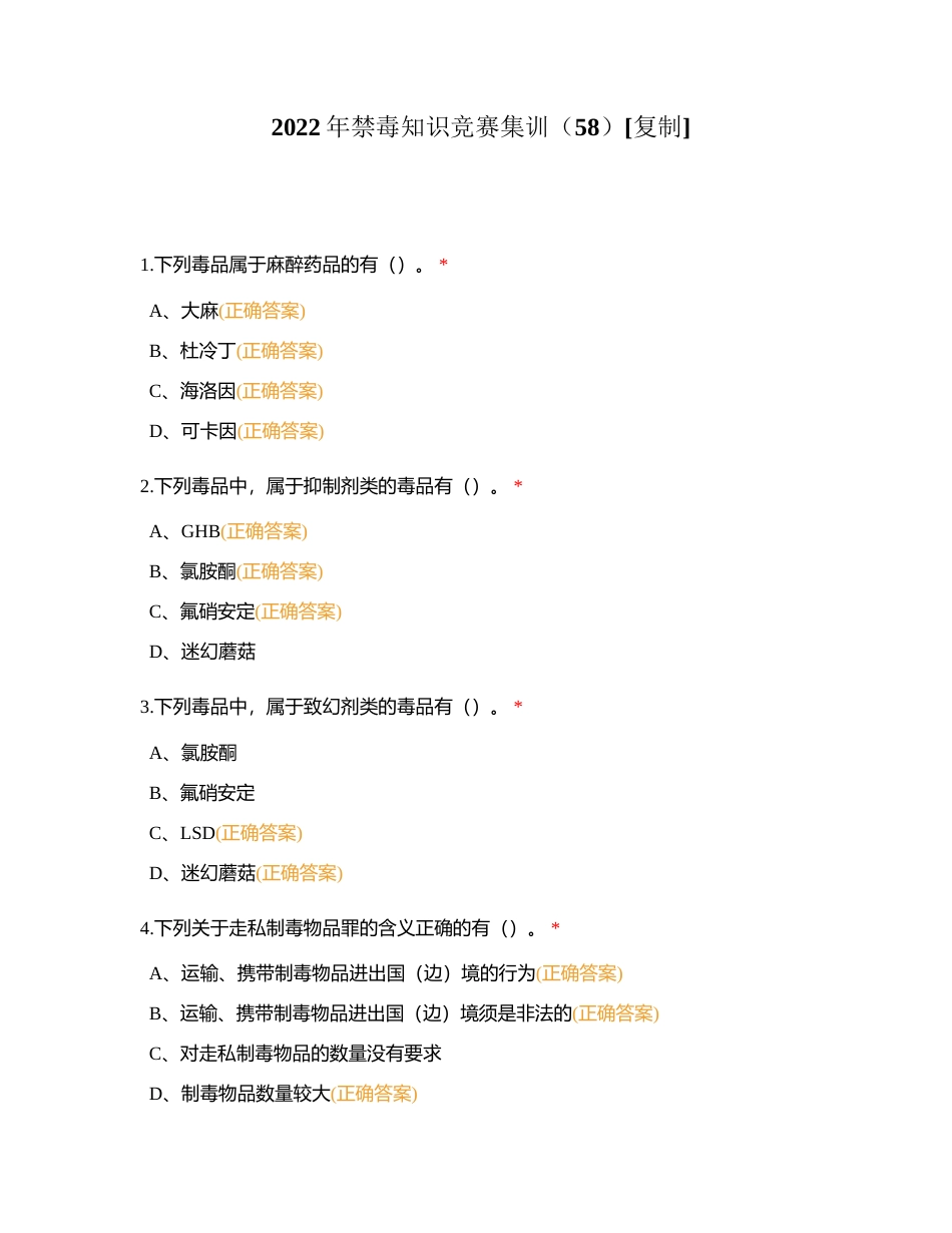 2022年禁毒知识竞赛集训（58）附有答案.docx_第1页