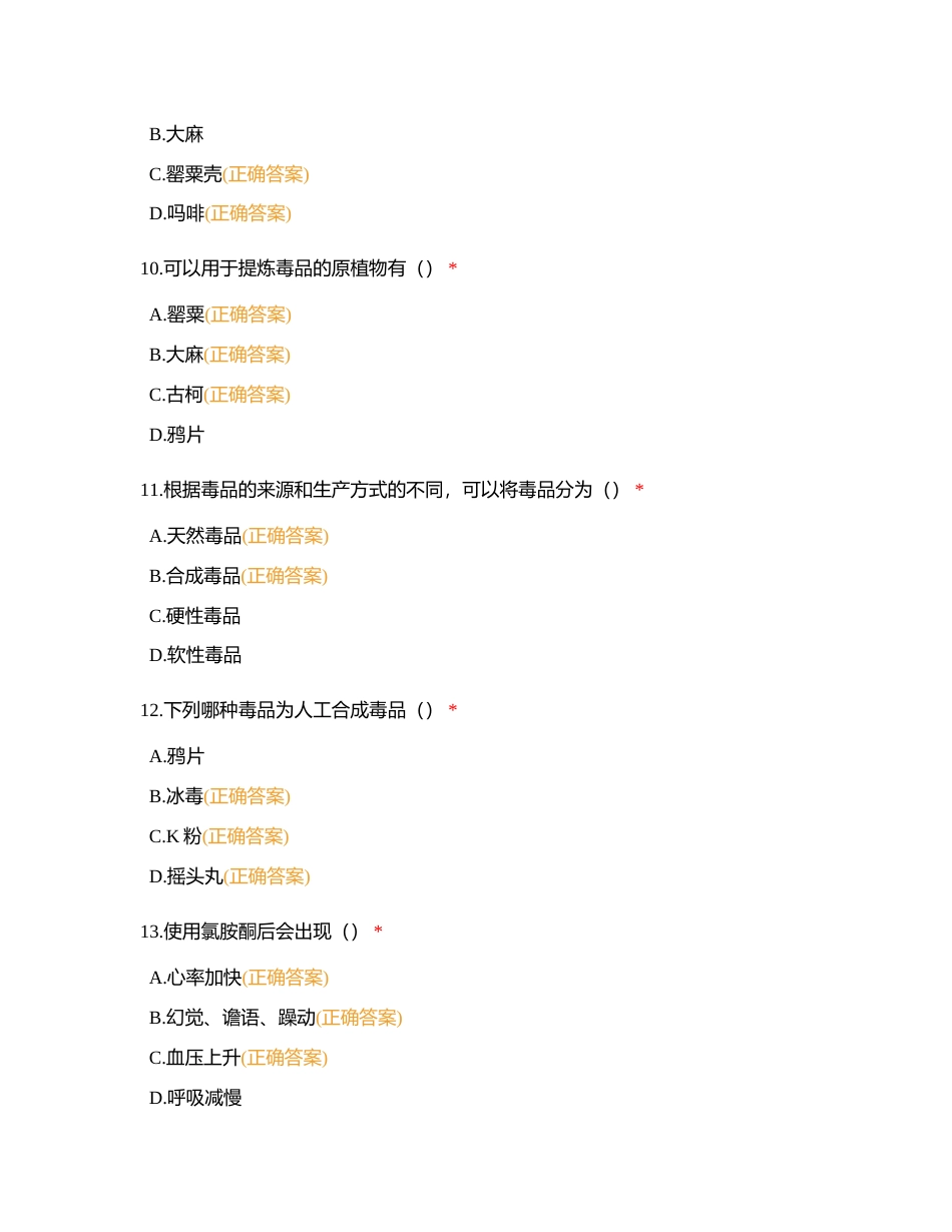 2022年禁毒知识竞赛集训（58）附有答案.docx_第3页