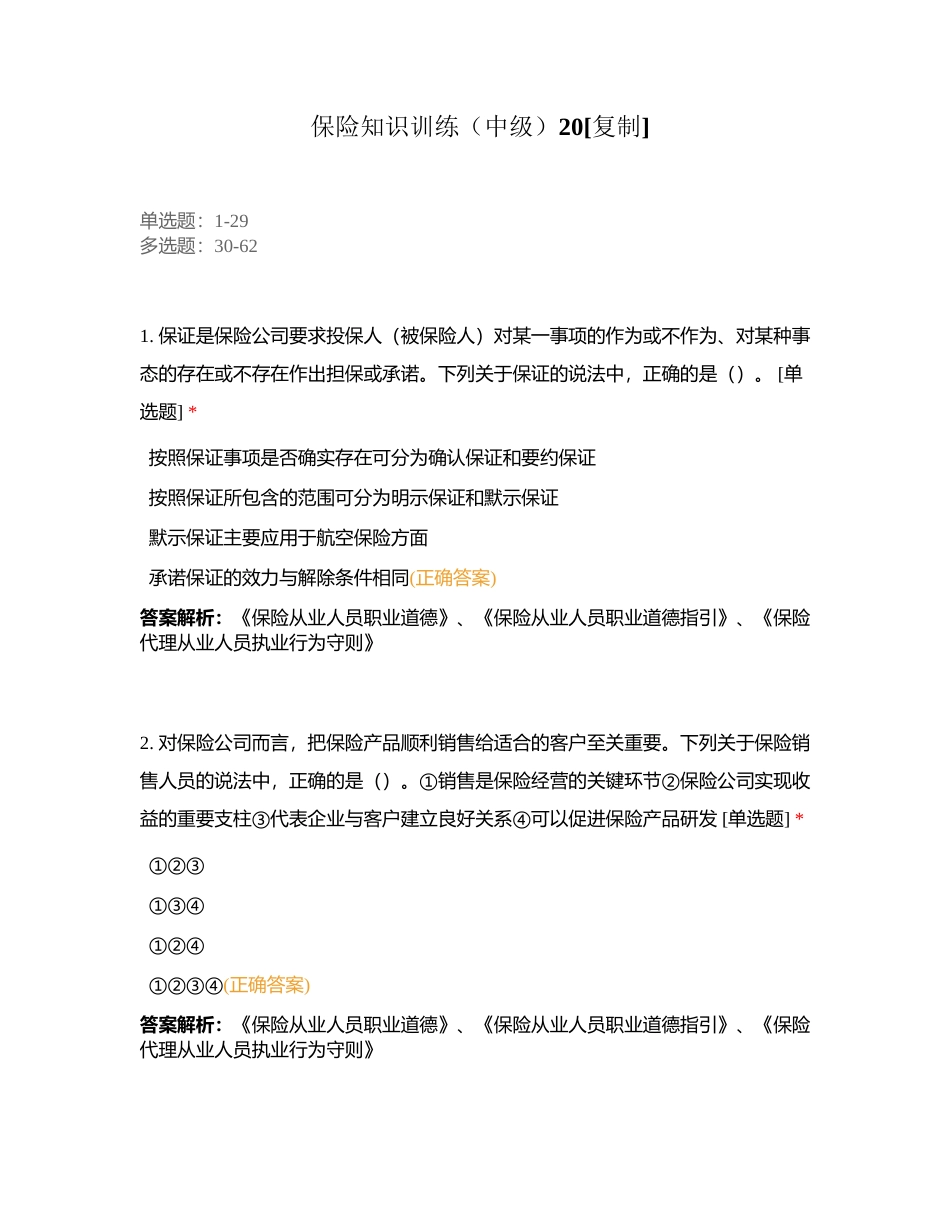 保险知识训练（中级）20附有答案.docx_第1页