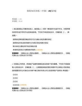 保险知识训练（中级）20附有答案.docx