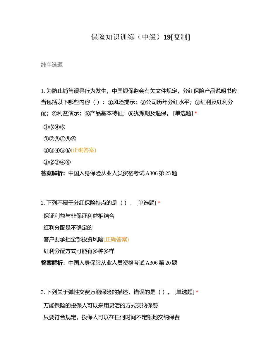 保险知识训练（中级）19附有答案.docx_第1页