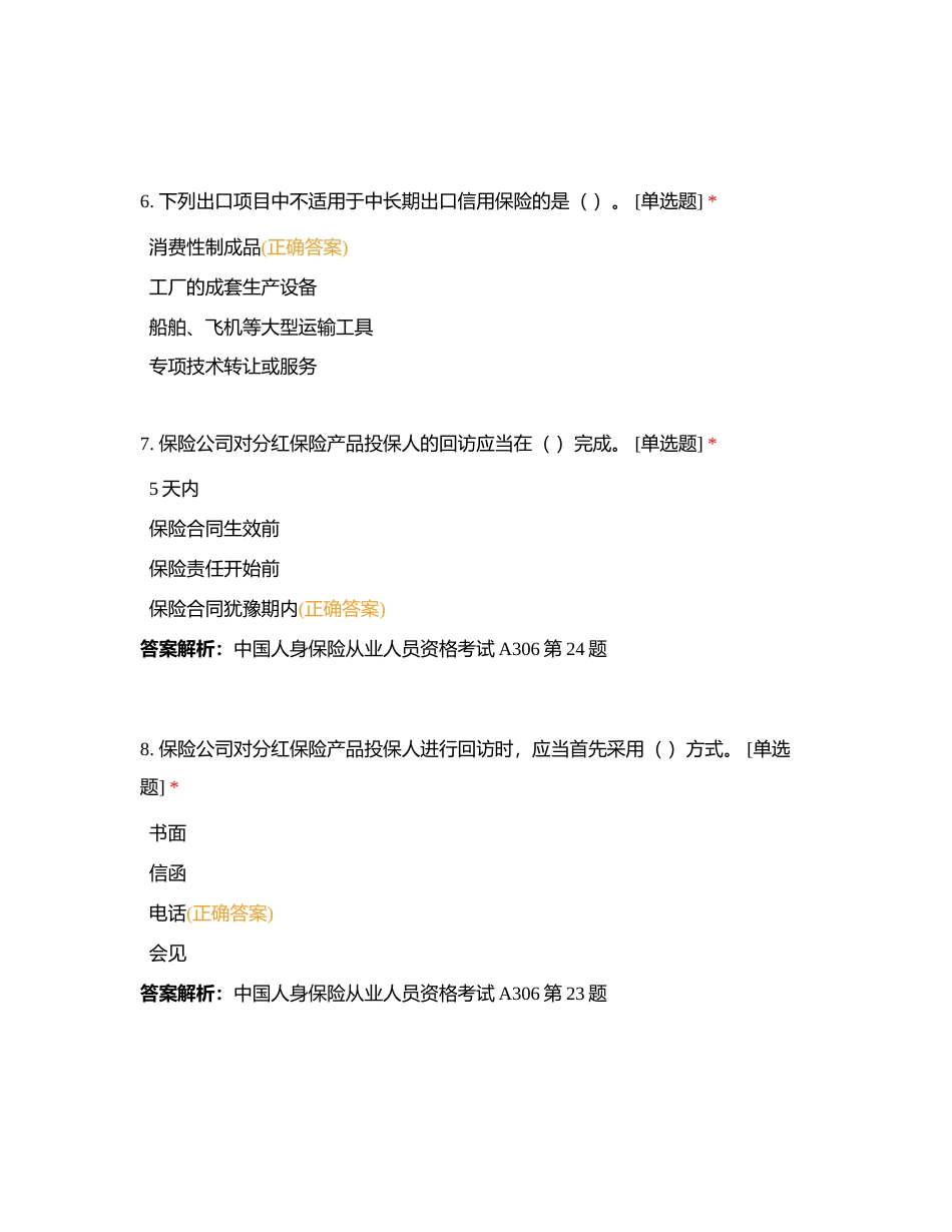 保险知识训练（中级）18附有答案.docx_第3页