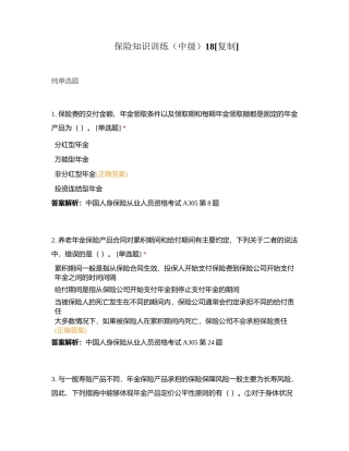 保险知识训练（中级）18附有答案.docx