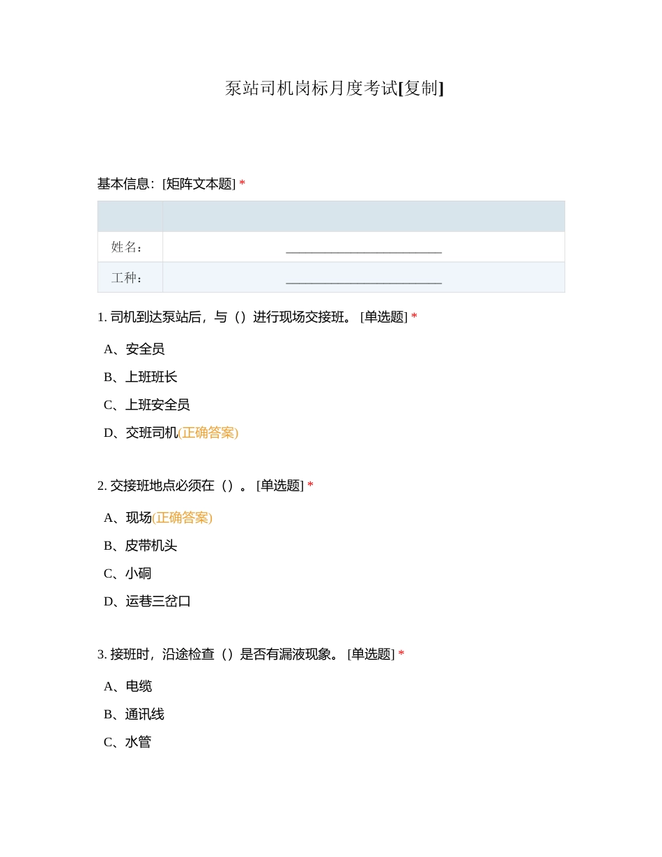 泵站司机岗标月度考试附有答案.docx_第1页