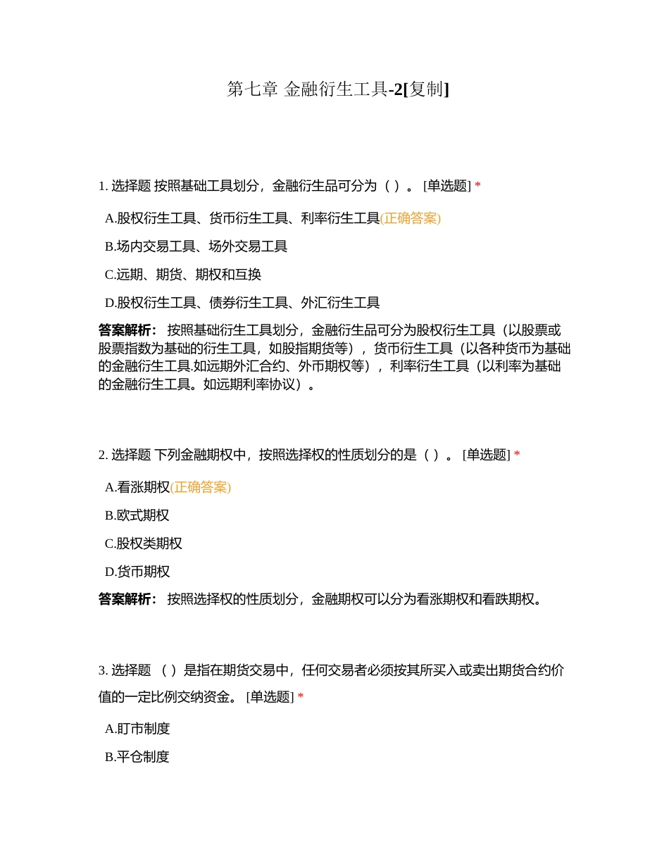第七章 金融衍生工具-2附有答案.docx_第1页
