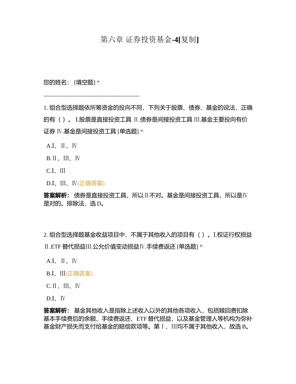 第六章 证券投资基金-4附有答案.docx_第1页