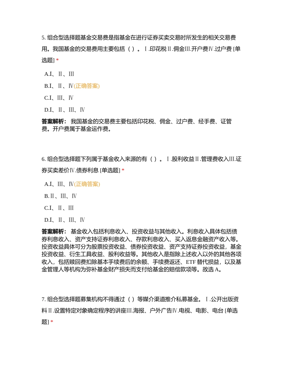 第六章 证券投资基金-4附有答案.docx_第3页