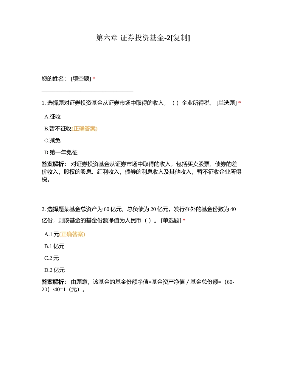 第六章 证券投资基金-2附有答案.docx_第1页