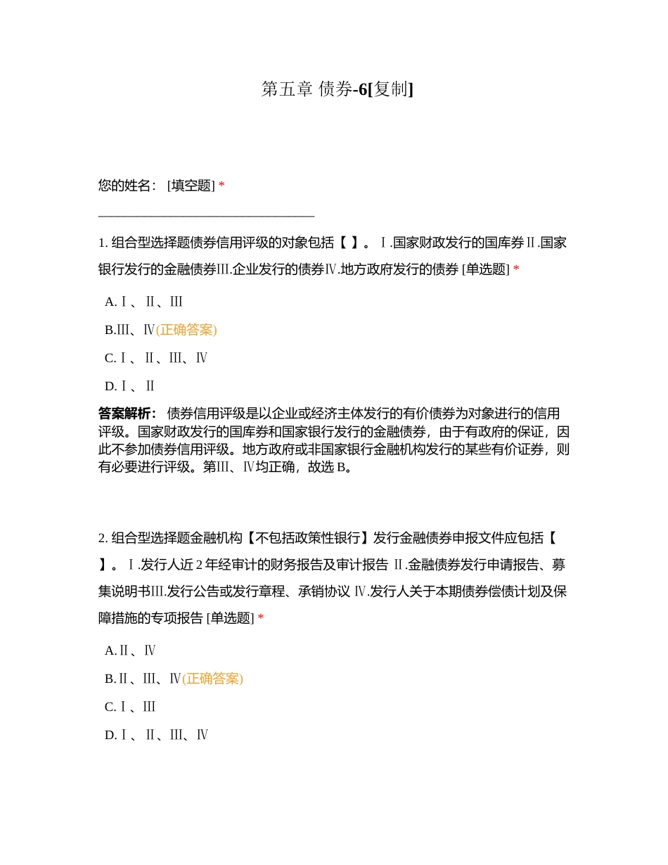 第五章 债券-6附有答案.docx_第1页