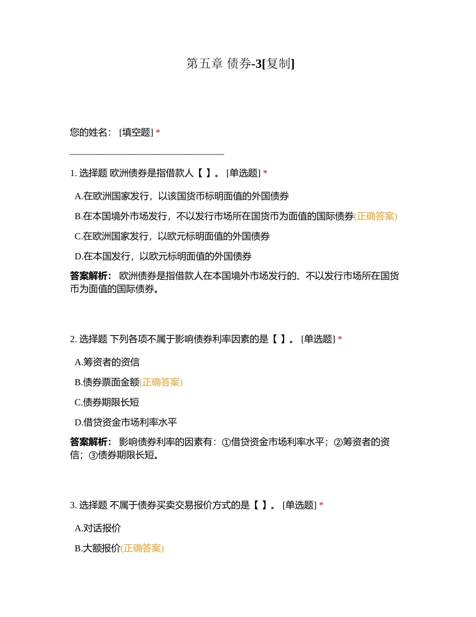 第五章 债券-3附有答案.docx_第1页