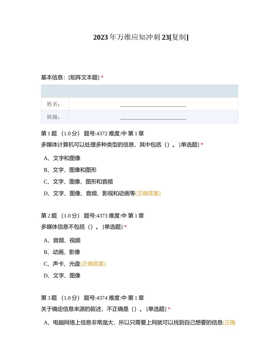 2023年万维应知冲刺23附有答案.docx_第1页