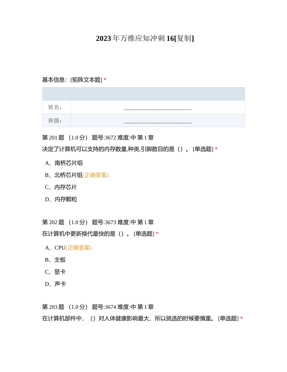 2023年万维应知冲刺16附有答案.docx_第1页