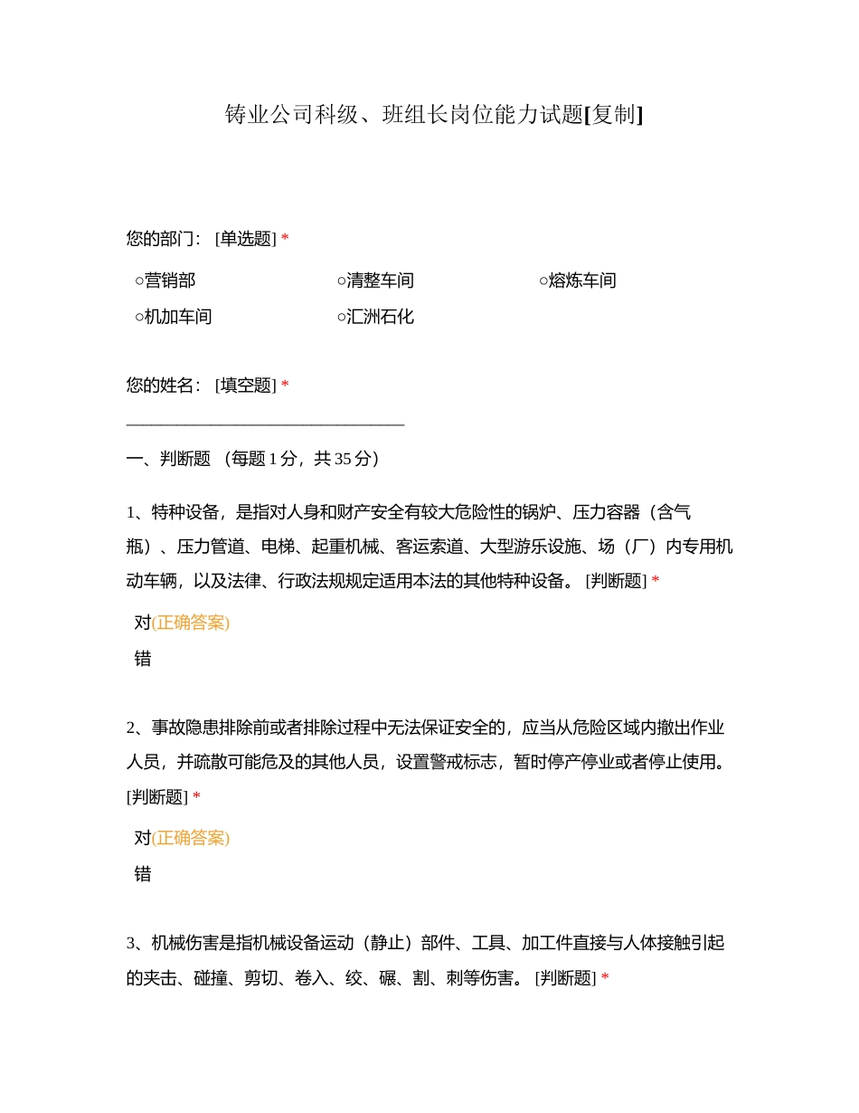 铸业公司科级、班组长岗位能力试题附有答案.docx_第1页