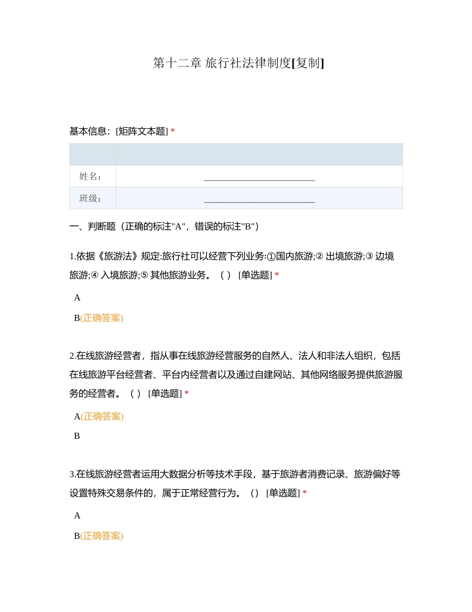 第十二章 旅行社法律制度 (1)附有答案.docx_第1页
