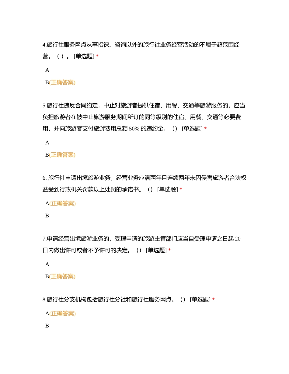 第十二章 旅行社法律制度 (1)附有答案.docx_第2页