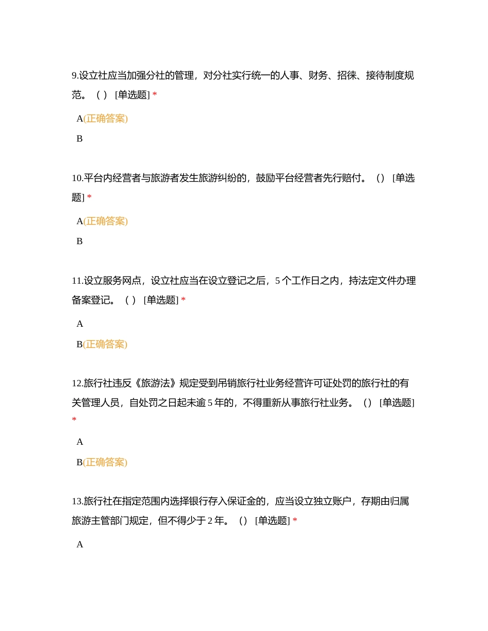 第十二章 旅行社法律制度 (1)附有答案.docx_第3页