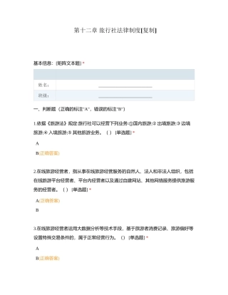 第十二章 旅行社法律制度 (1)附有答案.docx