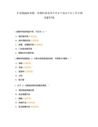 多选题(123道题，每题的备选项中有2个或2个以上符合题意)附有答案.docx