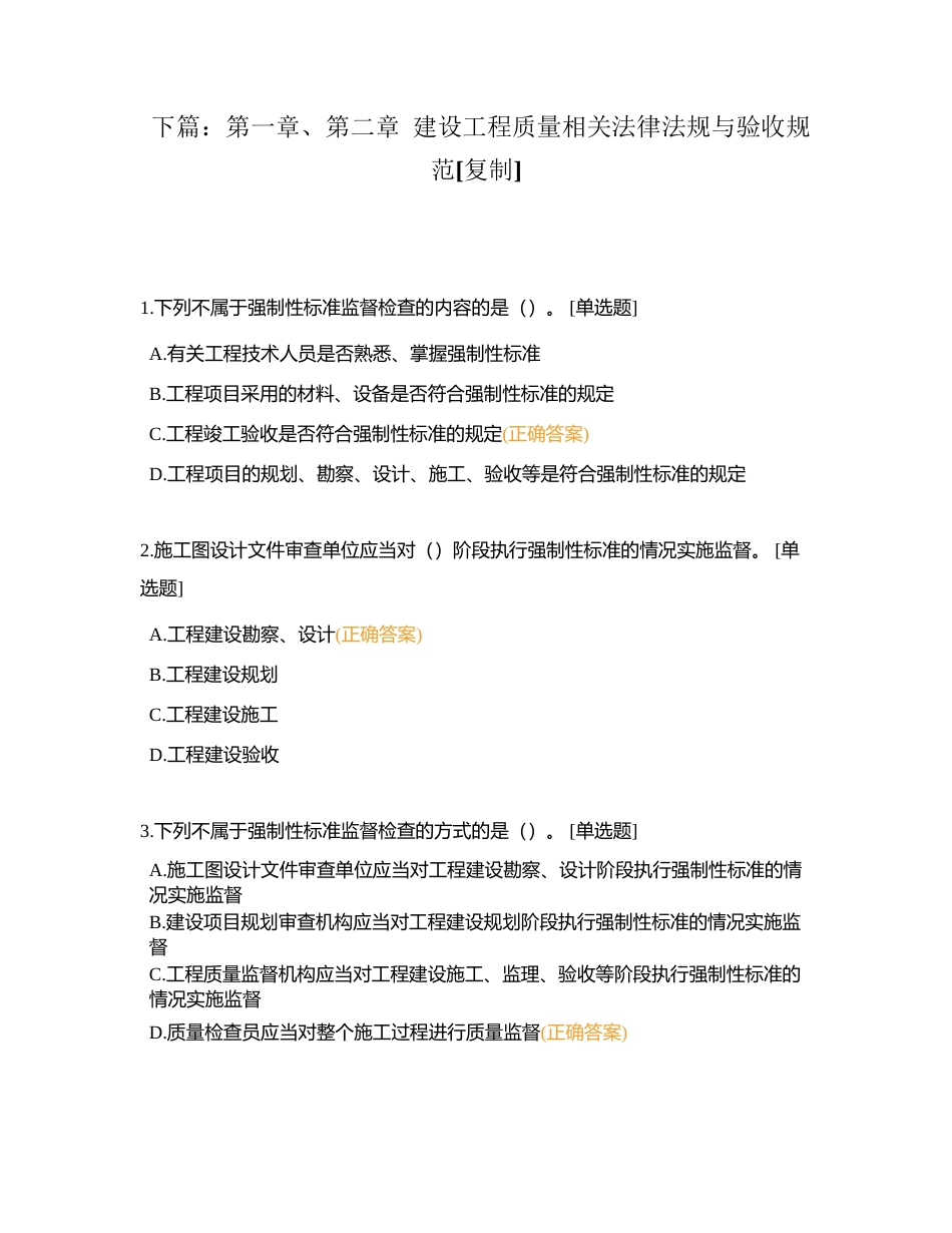 下篇：第一章、第二章  建设工程质量相关法律法规与验收规范附有答案.docx_第1页