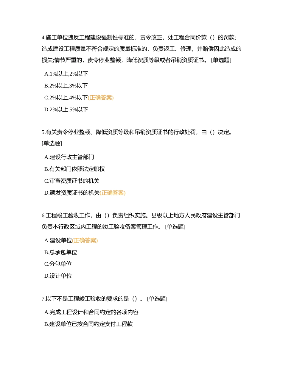 下篇：第一章、第二章  建设工程质量相关法律法规与验收规范附有答案.docx_第2页