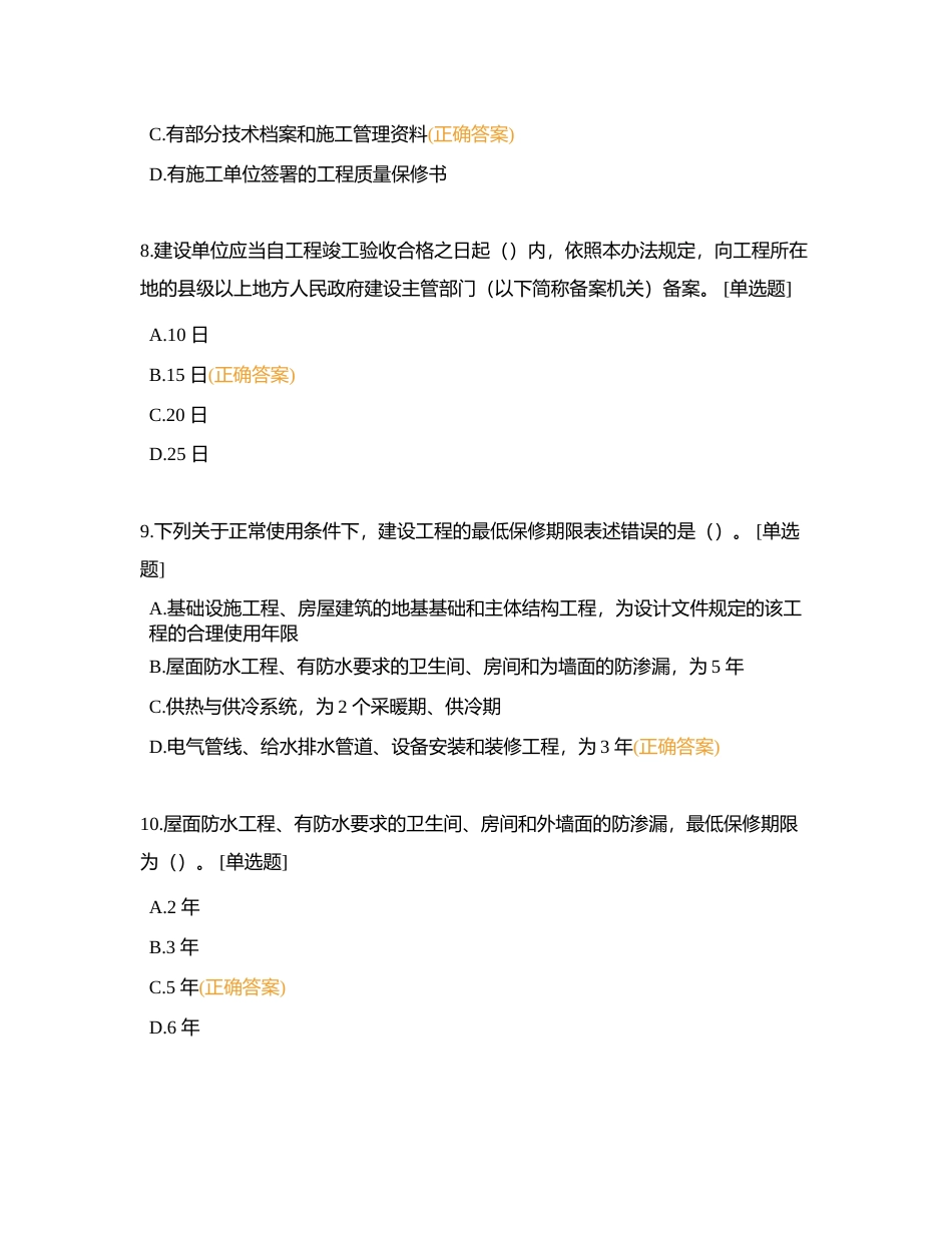 下篇：第一章、第二章  建设工程质量相关法律法规与验收规范附有答案.docx_第3页