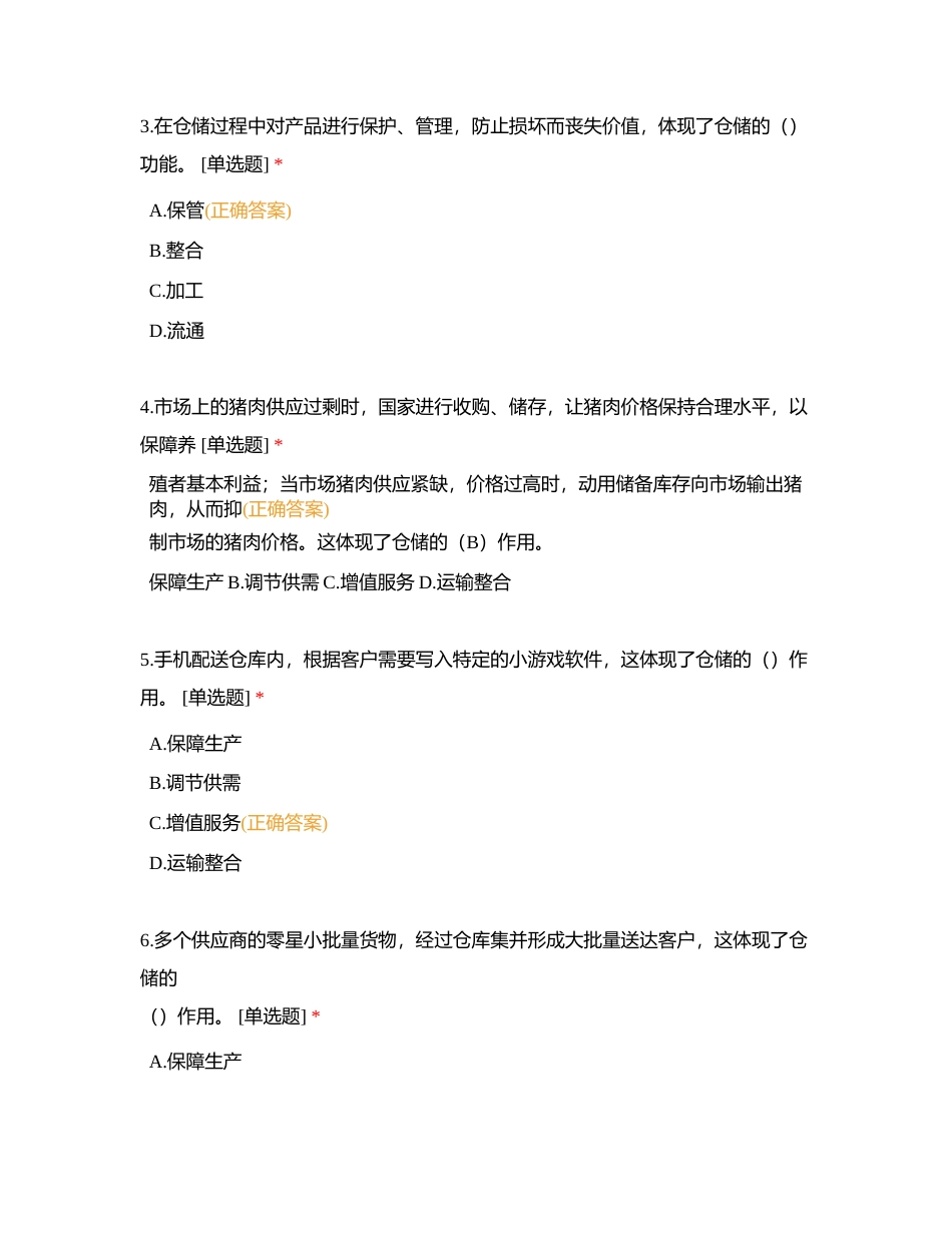 仓储管理【项目一课后练习题】附有答案.docx_第2页