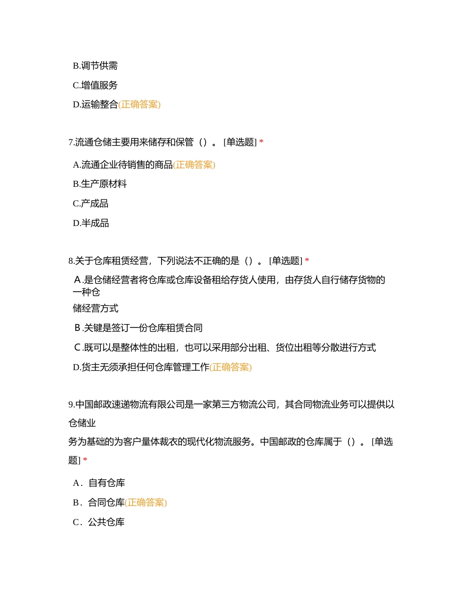 仓储管理【项目一课后练习题】附有答案.docx_第3页