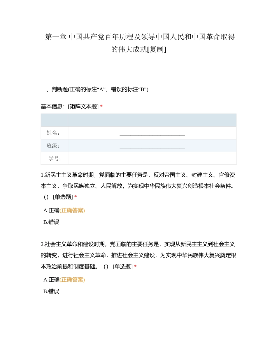 第一章 中国共产党百年历程及领导中国人民和中国革命取得的伟大成就 (2)附有答案.docx_第1页