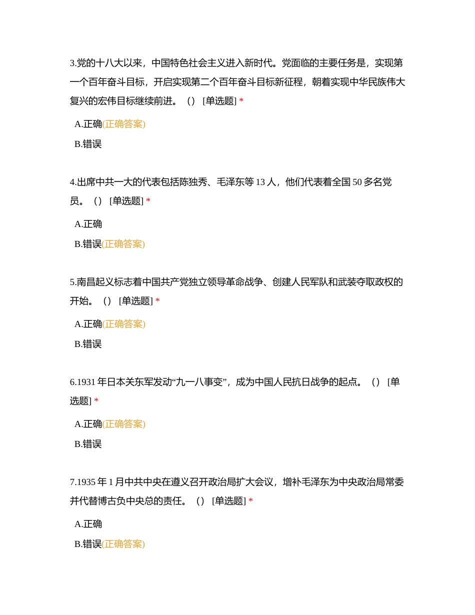 第一章 中国共产党百年历程及领导中国人民和中国革命取得的伟大成就 (2)附有答案.docx_第2页