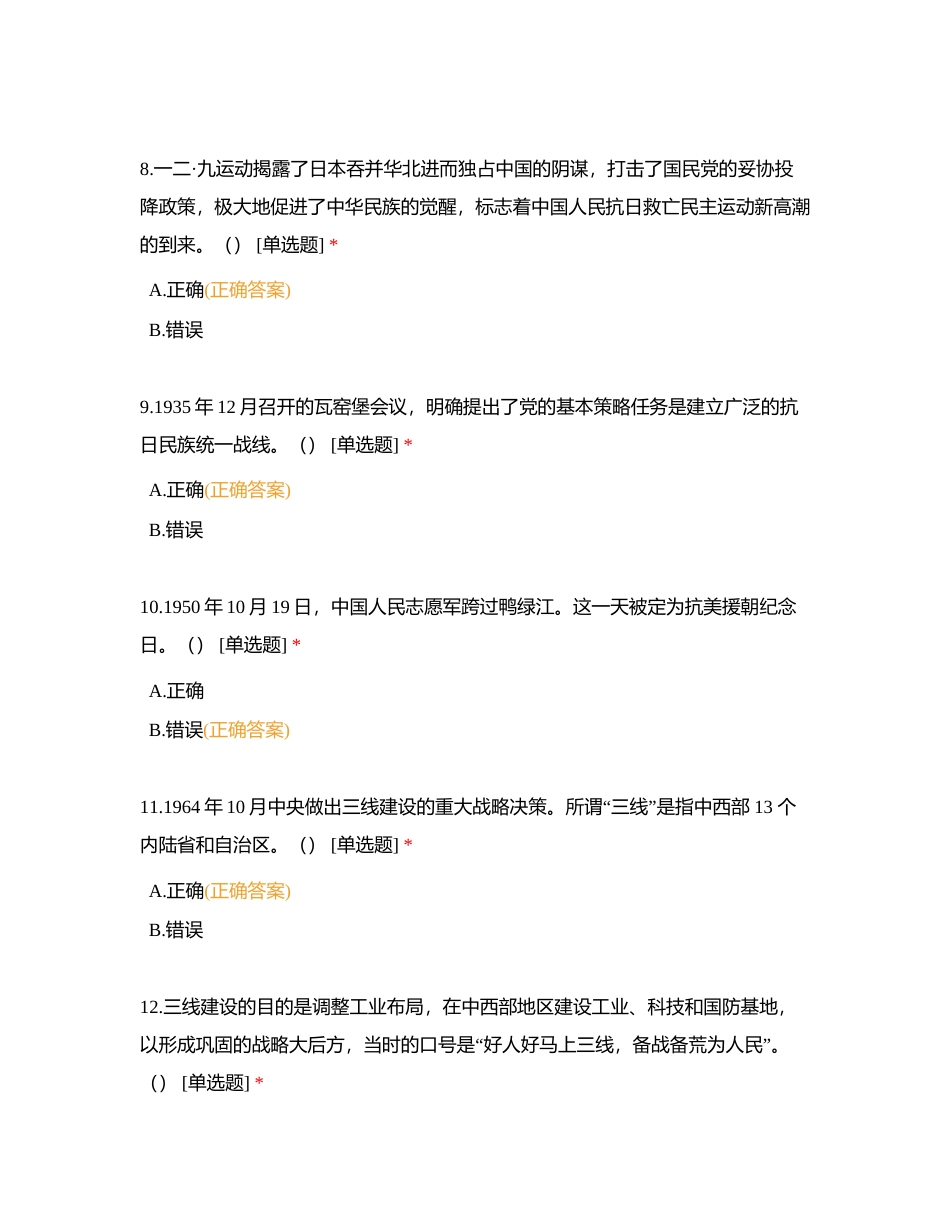 第一章 中国共产党百年历程及领导中国人民和中国革命取得的伟大成就 (2)附有答案.docx_第3页