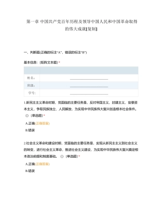 第一章 中国共产党百年历程及领导中国人民和中国革命取得的伟大成就 (2)附有答案.docx