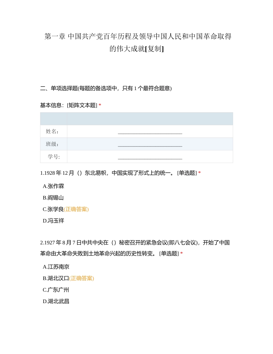 第一章 中国共产党百年历程及领导中国人民和中国革命取得的伟大成就 (1)附有答案.docx_第1页