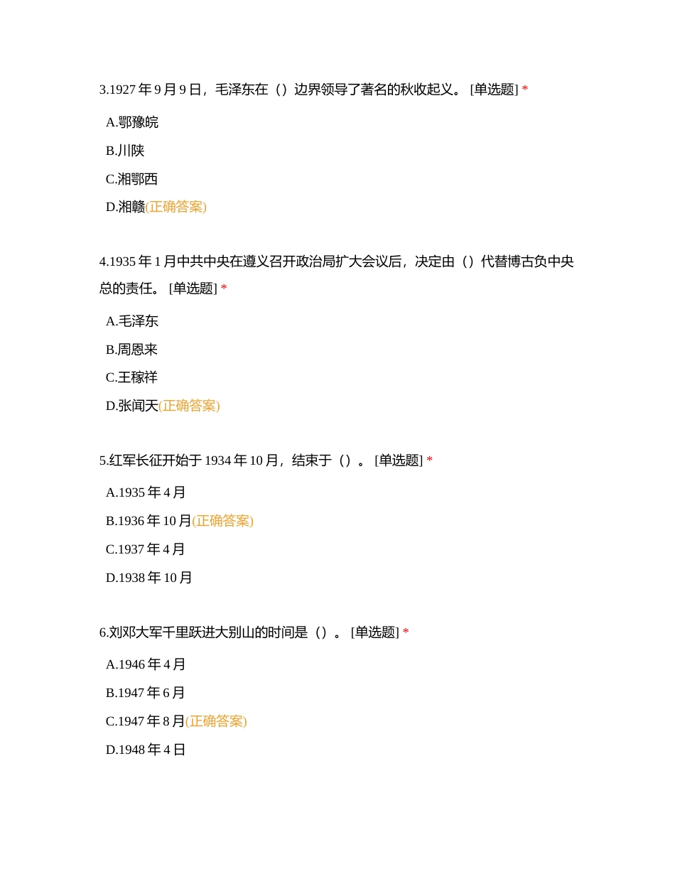 第一章 中国共产党百年历程及领导中国人民和中国革命取得的伟大成就 (1)附有答案.docx_第2页