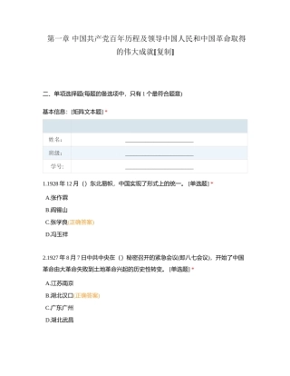 第一章 中国共产党百年历程及领导中国人民和中国革命取得的伟大成就 (1)附有答案.docx
