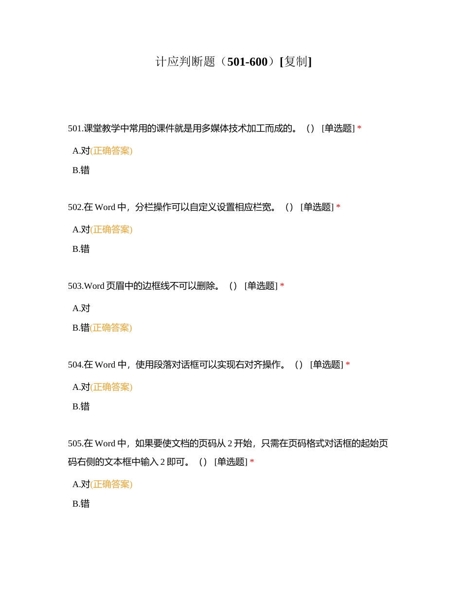 计应判断题（501-600）附有答案.docx_第1页