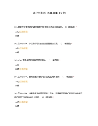 计应判断题（501-600）附有答案.docx